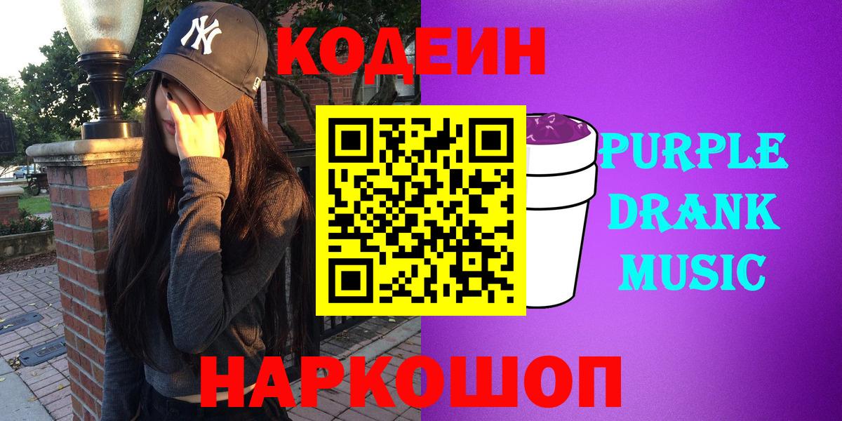 Чита  Кодеиновый сироп Lean Purple Drank  Вход с VPN  Кодеиновый сироп Lean напиток Lean (лин) 